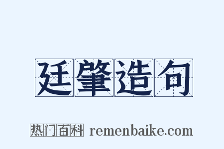 廷肇造句是什么意思的图片